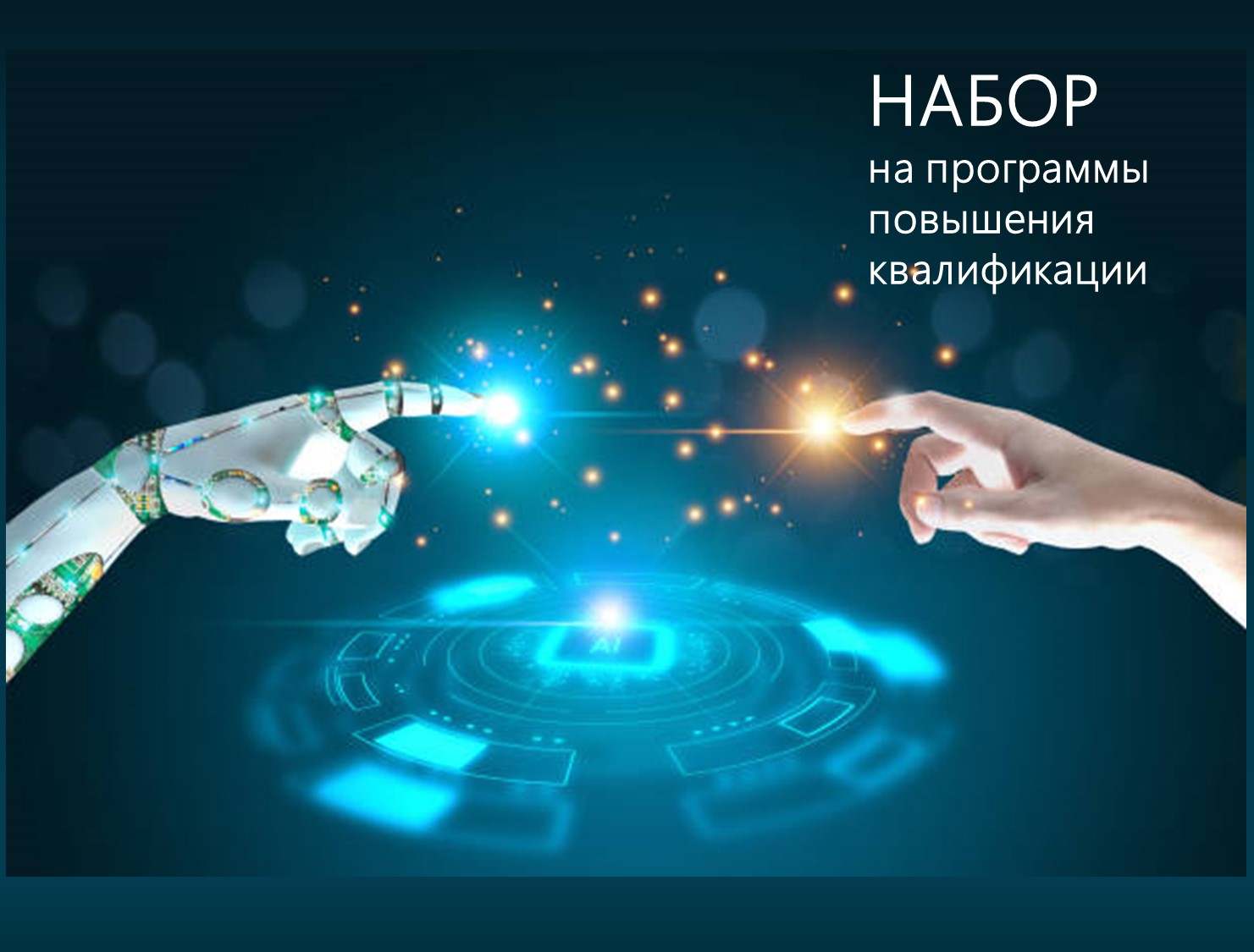 Объявлен набор на новые программы повышения квалификации по искусственному интеллекту и интернет-маркетингу